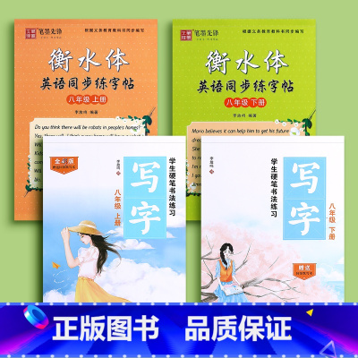 八年级上下册语文+英语 [正版]七年级八年级语文字帖练字初中生上册下册同步人教版练字帖九年级衡水体钢笔正楷楷体初一每日一