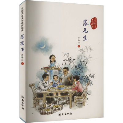 正版新书]落花生许地山 著9787548819066