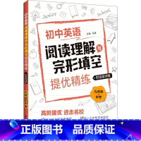 阅读理解与完形填空九年级 初中通用 [正版]初中英语阅读理解与完形填空提优精练 六七八九年级/6789年级+中考 精编近