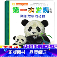 第一次发现:濒临危机的动物 [正版]第一次发现濒临危机的动物法国伽利玛少儿出版社编法国雨果绘王文静译接力出版社一年级二年