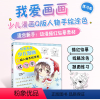 [正版]我爱画画 少儿漫画Q版人物手绘涂色练习本 q版人物少女基础绘画书动漫书漫画基础教程临摹本绘画技巧初学者画画