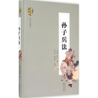 正版新书]孙子兵法(名家注译本)孙武9787535480446
