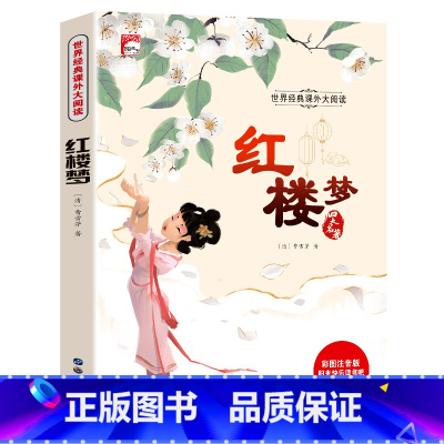 红楼梦(彩图注音美绘版) [正版]红楼梦小学生版原著注音版少儿版白话文青少年版一二三年级阅读课外书非必读书籍老师四年级读