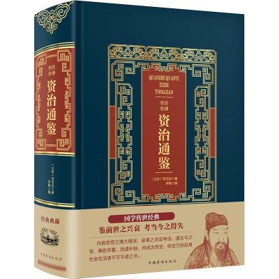 正版新书]全注全译资治通鉴(精装)(皮面烫金典藏珍本)司马光9787