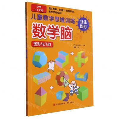 [N]数学脑图形与几何(立体图形小学1-6年级)/儿童数学思维训练-9787573617101