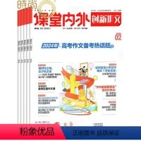 [正版]创新作文高中版2024年3月起订全年杂志订阅1年共12期课堂内外