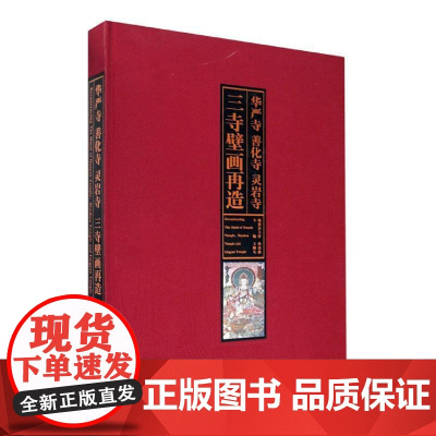 正版 华严寺 善化寺 灵岩寺三寺壁画再造 王颖生 书店 历史 江苏凤凰美术出版社