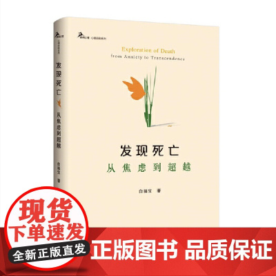 发现死亡:从焦虑到超越 正版书籍