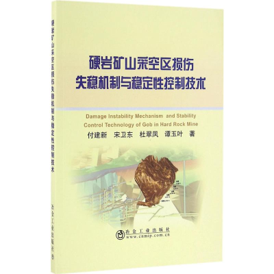 [M]硬岩矿山采空区损伤失稳机制与稳定性控制技术-9787502472900