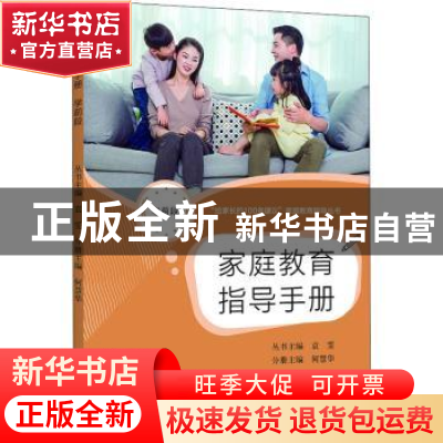 正版 家庭教育指导手册(学前段) 何慧华主编 上海教育出版社有限