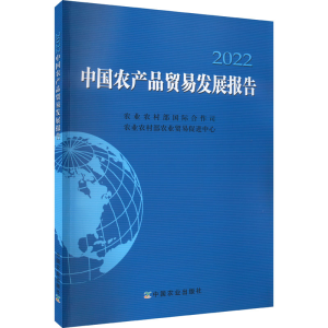 [M]中国农产品贸易发展报告 2022-9787109299030