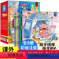 [正版]学会爱自己全套8册我不随便系获奖大师原创幼儿行为习惯养成绘本阅读幼儿园儿童睡前故事书1-2-3-4-5-6周岁