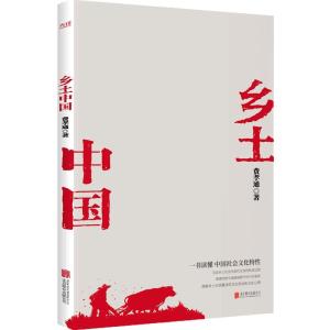正版新书]乡土中国费孝通 著9787559650627