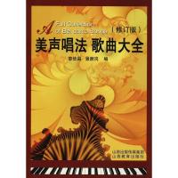 正版新书]美声唱法歌曲大全黎信昌,景蔚岗 编9787544021357