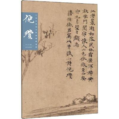 正版新书]中国历代画家绘画题跋选粹 倪瓒明瓒9787540149000