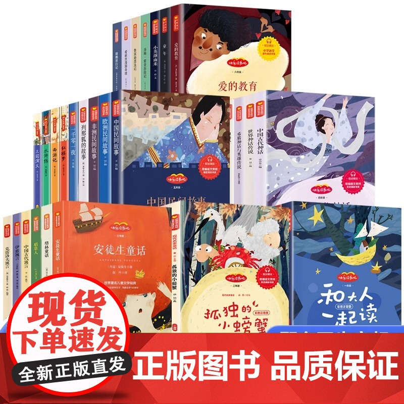 快乐读书吧1-6年级上下册和大人一起读一年级上册一到三四五六年级必读的课外书老师书目小学生阅读书籍民间故事神话童话传说