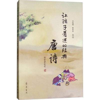 [M]让孩子着迷的经典-9787533339463