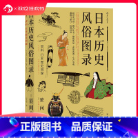 [正版] 日本历史风俗图录 从石器时代到江户时代住宅服饰信仰日本风俗史文化史书籍