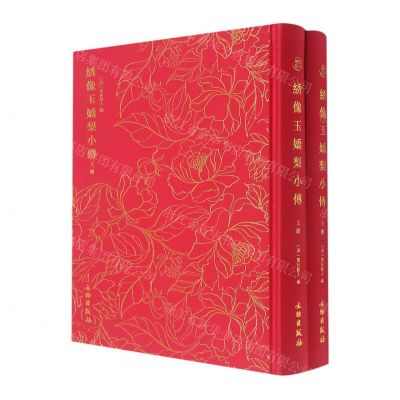 [N]绣像玉娇梨小传(上下)(精)-9787501074327