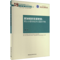 正版新书]新加坡的发展智慧:领土小国与经济大国的平衡夏敏97875