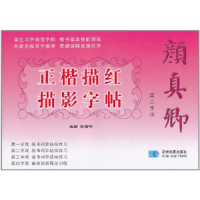 正版新书]颜真卿正楷描红描影字帖:第二学段 [3-6岁]陈雪平9787
