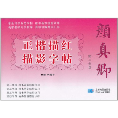 正版新书]颜真卿正楷描红描影字帖:第二学段 [3-6岁]陈雪平9787