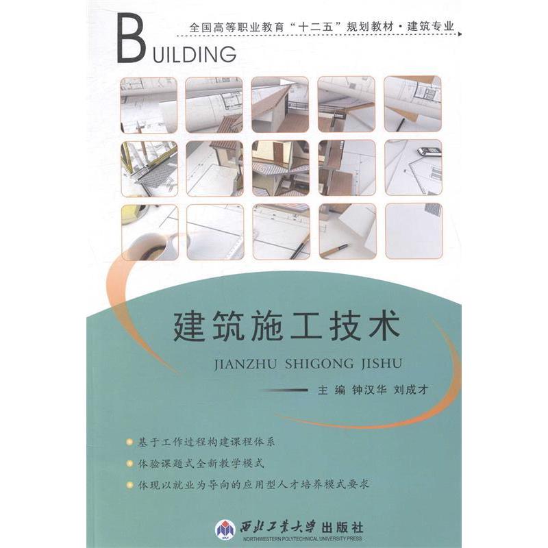 正版新书]建筑施工技术钟汉华 刘成才9787561237649