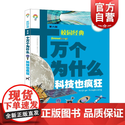 版 十万个为什么 科技也疯狂(第六版) 韩启德主编 获奖图书 课外阅读 阅读的小升初考试参考书目 6-12岁 少年儿童