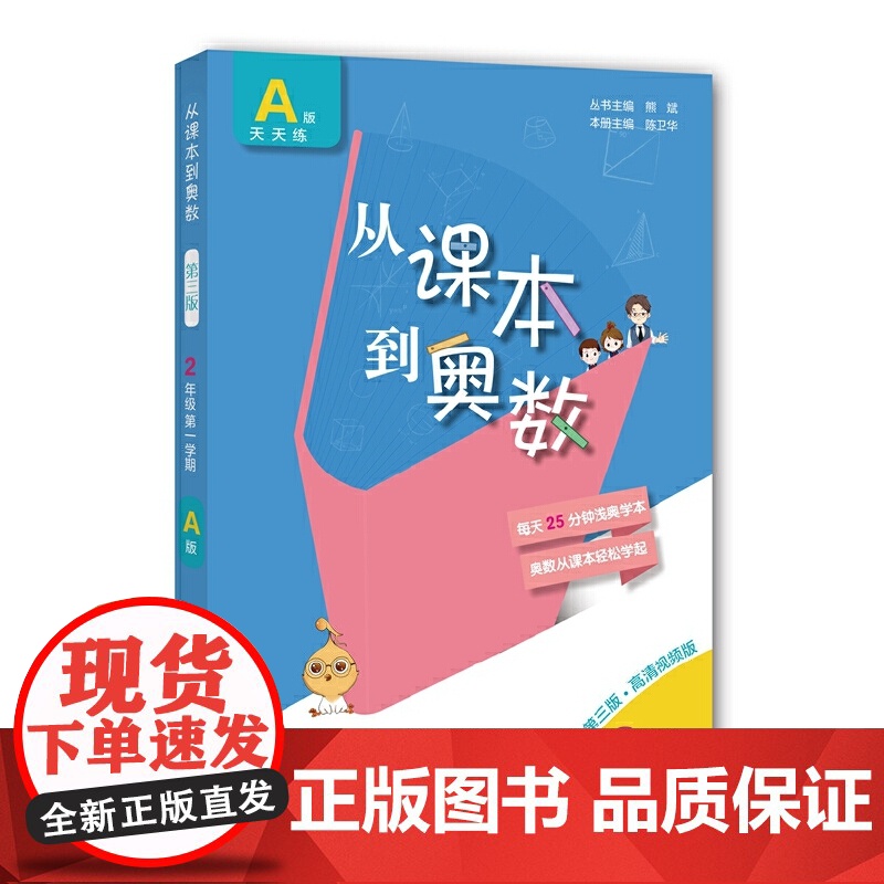 正版图书 从课本到奥数·小学二年级A版上册(第一学期)(第三版)