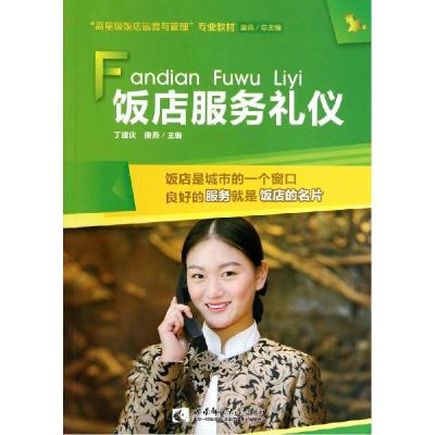 正版新书]饭店服务礼仪丁建庆9787562167242