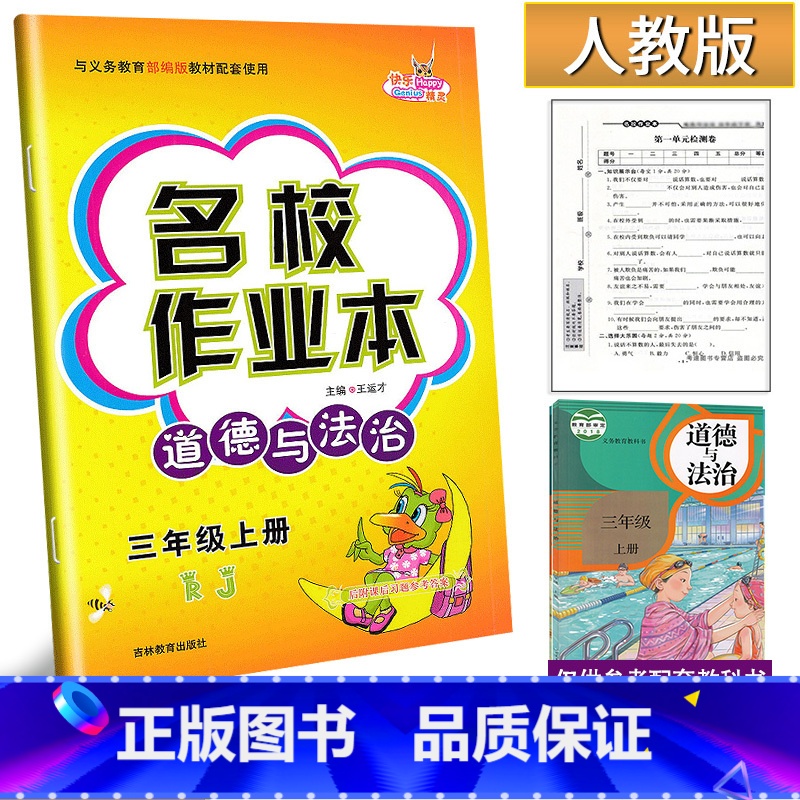 道德与法治 三年级上 [正版]2024新版名校作业本道德与法治3三年级上册人教版练习册小学生3年级上册道德法治社会频道同