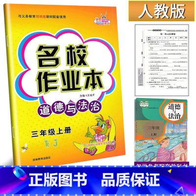 道德与法治 三年级上 [正版]2024新版名校作业本道德与法治3三年级上册人教版练习册小学生3年级上册道德法治社会频道同