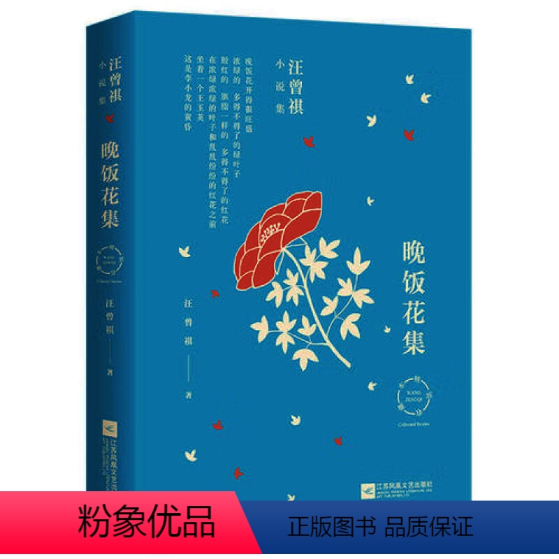 [正版]汪曾祺小说集-晚饭花集 精装本贾平凹冯唐莫言苏童双雪涛等推崇 58年小说创作生涯全部精华 中国近现代小说 书籍