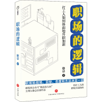 正版新书]职场的逻辑格总9787545570656