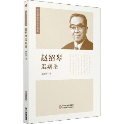 赵绍琴温病论