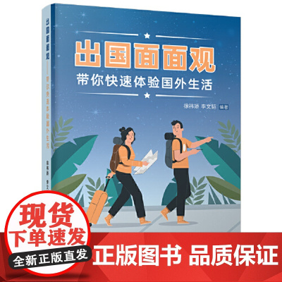 [ 正版]出国面面观——带你快速体验国外生活