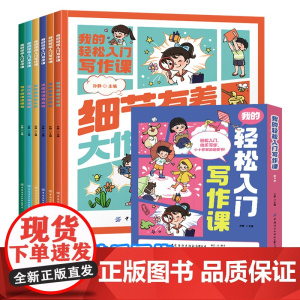 我的轻松入门写作课全套6册 漫画书小学生作文写作技巧书籍优美句子积累好词好句好段大全必读的课外书三四五六年级作文辅导资料