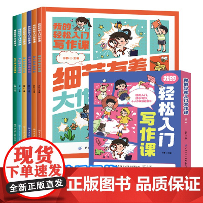 我的轻松入门写作课全套6册 漫画书小学生作文写作技巧书籍优美句子积累好词好句好段大全必读的课外书三四五六年级作文辅导资料