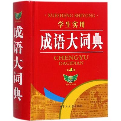 学生实用成语大词典