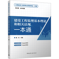 正版新书]建设工程监理基本理论和相关法规一本通唐忍 主编97871