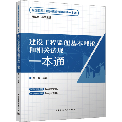 正版新书]建设工程监理基本理论和相关法规一本通唐忍 主编97871