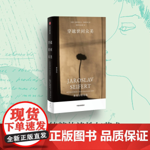 穿越世间众美:赛弗尔特诗选 [捷克]雅罗斯拉夫·赛弗尔特 著 中国现当代诗歌文学 正版图书籍 中信出版社