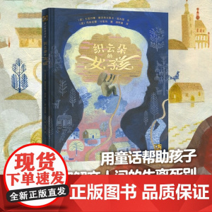 织云朵的女孩 3-6岁 卡塔日娜·雅茨科夫斯卡·埃内莫 著 绘本