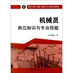 正版新书]机械员岗位知识与专业技能《机械员岗位知识与专业技能