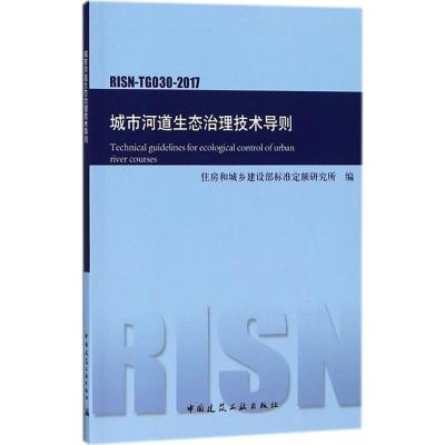 城市河道生态治理技术导则
