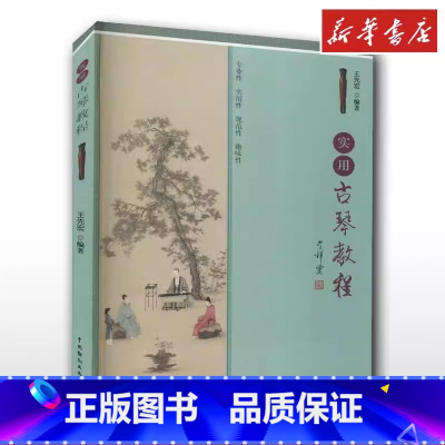实用古琴教程 [正版]实用古琴教程 王先宏 编 音乐(新)艺术 书店图书籍 中国戏剧出版社