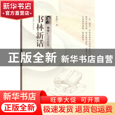 正版 书林新话 曹聚仁 中国文史出版社 9787520536127 书籍