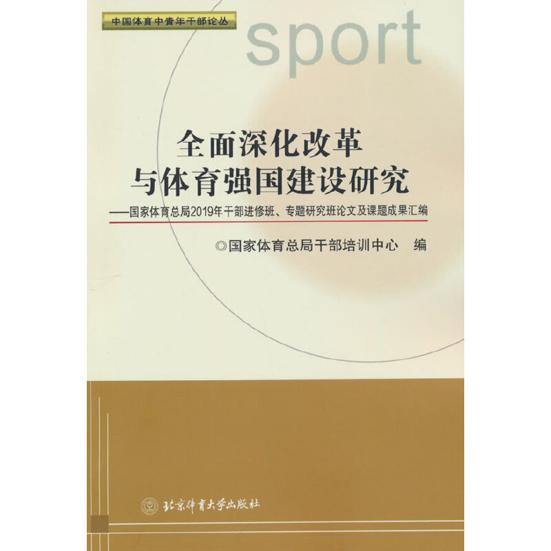 正版新书]全面深化改革与体育强国建设研究--国家体育总局2019年