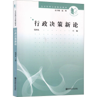 醉染图书行政决策新论9787565135095