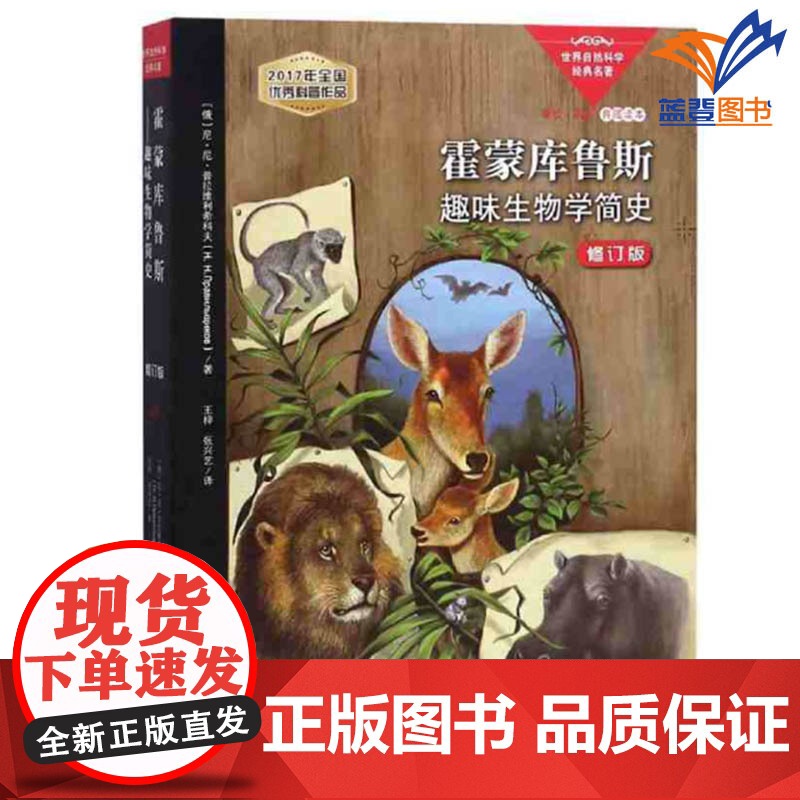正版霍蒙库鲁斯趣味生物学简史修订版俄罗斯]尼尼普拉维利希科夫 著王梓张兴艺译图书生物科学进展的帷幕中国青年出版社